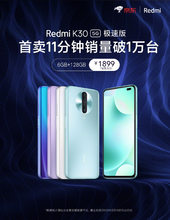 公牛通讯手机报价，Redmi K30 5G 极速版：首卖 11 分钟销量破 1 万台