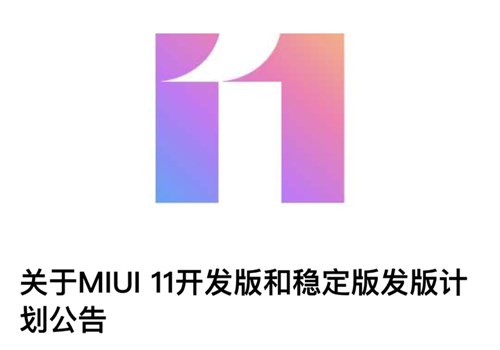 电信手机充值话费，小米官方宣布 MIUI 11 开发版与稳定版更新设计：今日即可申请 MIUI 11 开发版