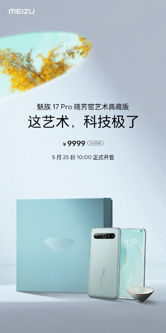 三星i929手机，魅族 17 Pro 晓芳窑艺术典藏版今日正式开售：售价 9999 元