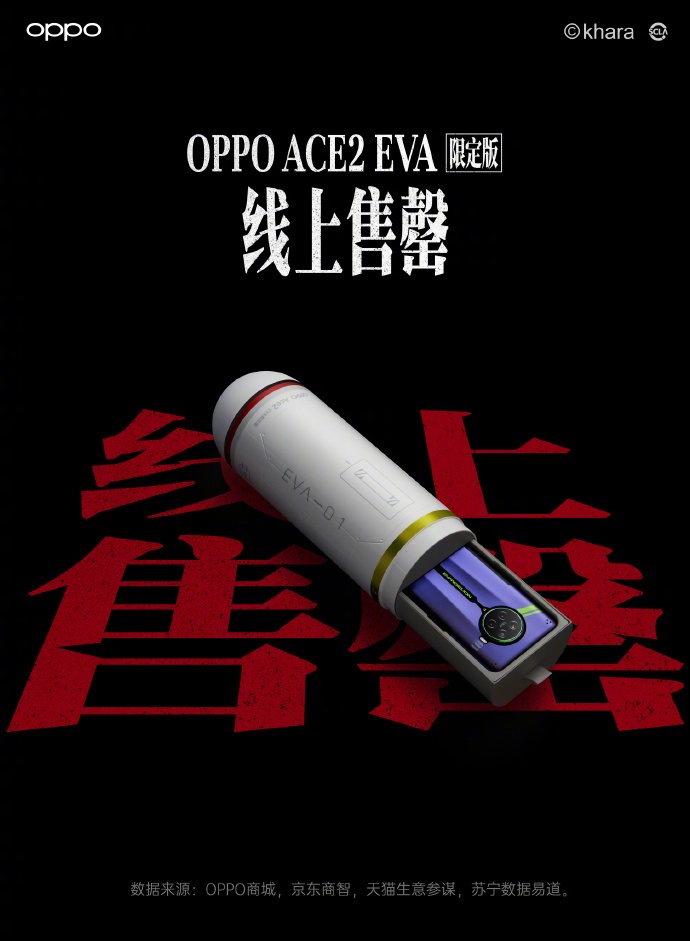 手机进网许可证查询，OPPO ACE2 EVA 限定版宣布线上售罄