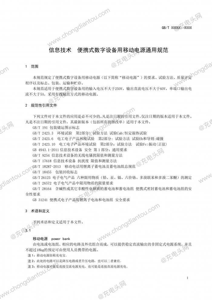 深圳手机厂，移动电源国家标准 7 月 1 日实行：详细内容宣布