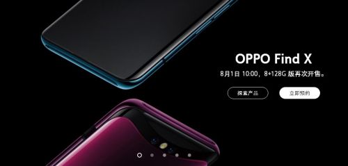 销量第一的手机，OPPO Find X 再次售罄：下轮 8 月 1 日开抢！