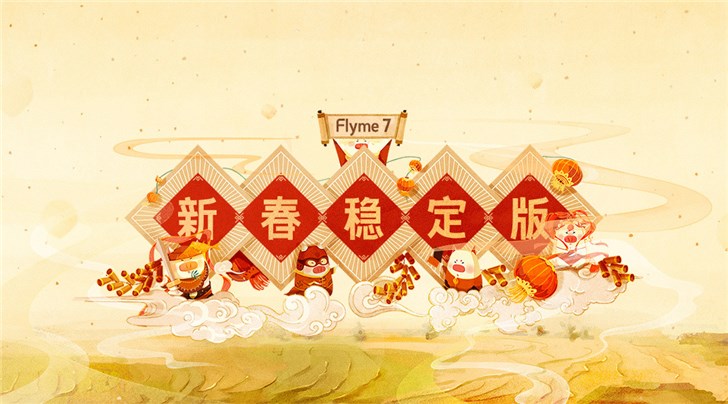 手机谷歌地图，魅族在新年之前公布 Flyme 7 新春稳定版：新年就要 “猪” 事皆宜