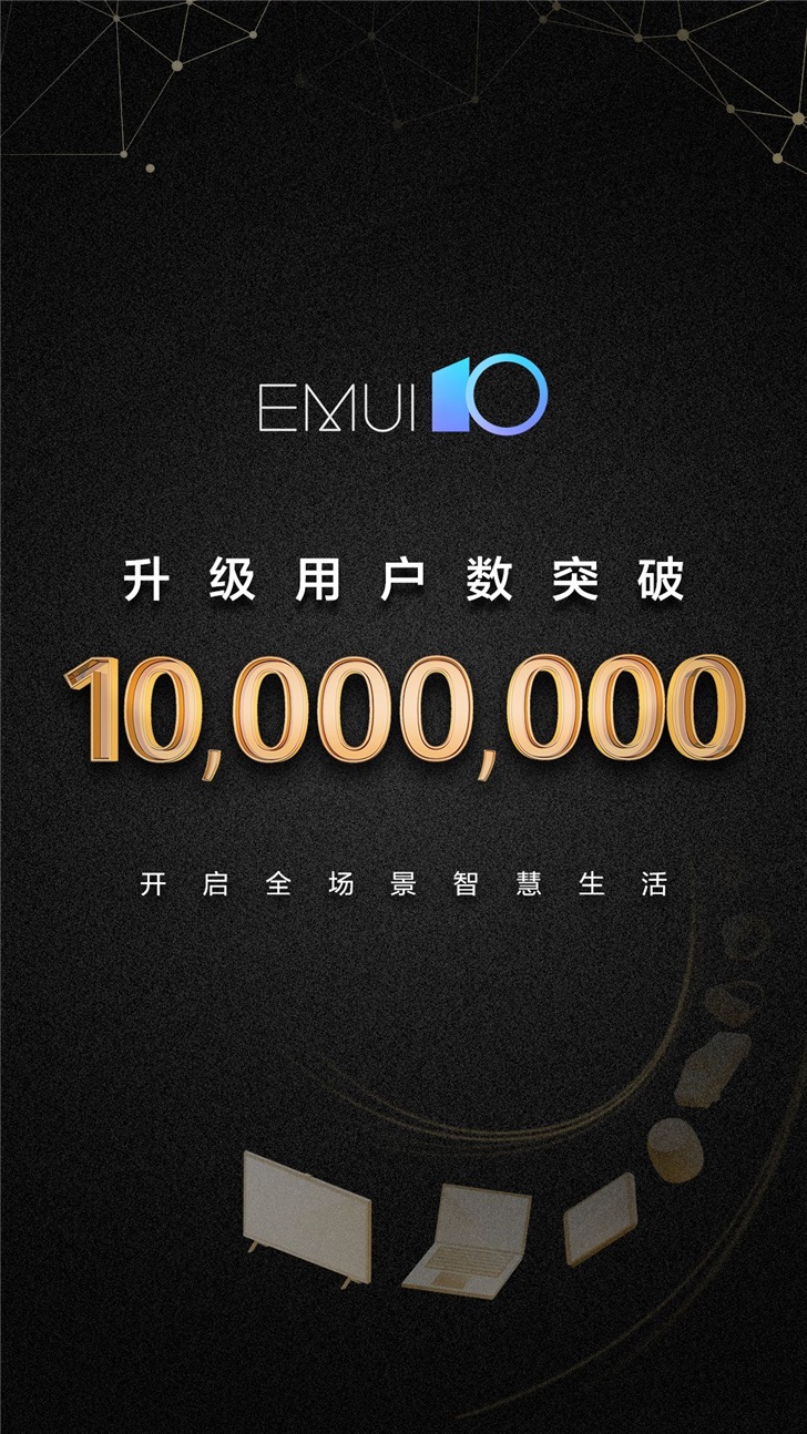 手机刷钻代码大全，华为 EMUI 官方宣布：EMUI 10 升级用户数突破一千万