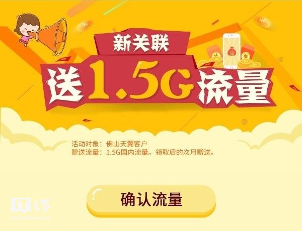 国产手机批发，中国电信广东送福利：佛山用户新关联微信可获 1.5GB 海内流量