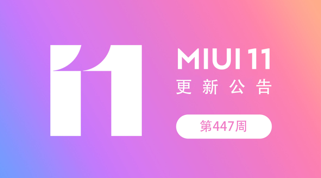 东方财富手机版，MIUI 公布第 447 周通告及更新日志