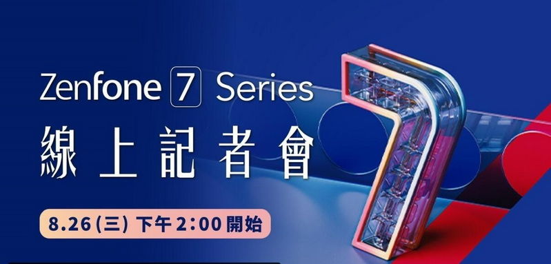 手机隐私安全，华硕 ZenFone 7 系列旗舰手机将于 8 月 26 日公布：骁龙 865/865Plus 处理器+大电池