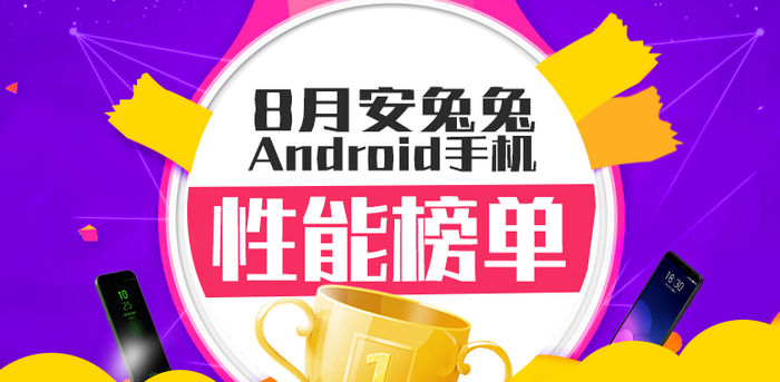 步步惊心手机下载，安兔兔公布 2018 年 8 月 Android 手机性能榜单