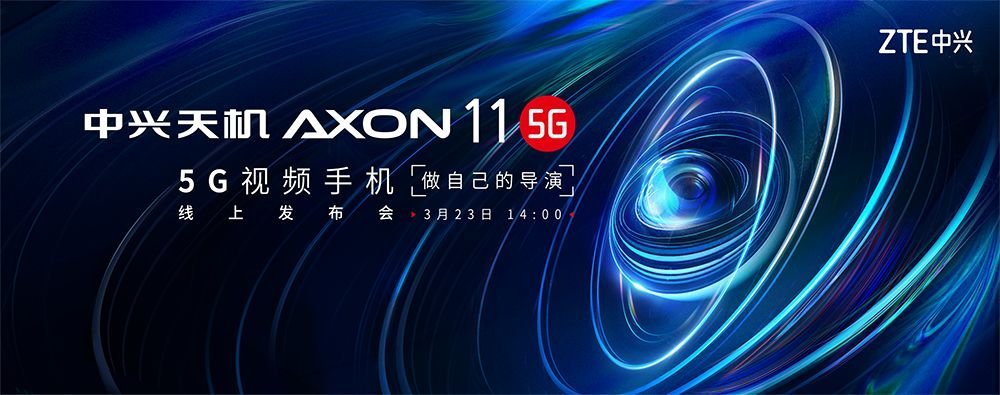 华为四核手机，中兴天机 Axon 11 5G 将于 3 月 23 日举行线上发布会