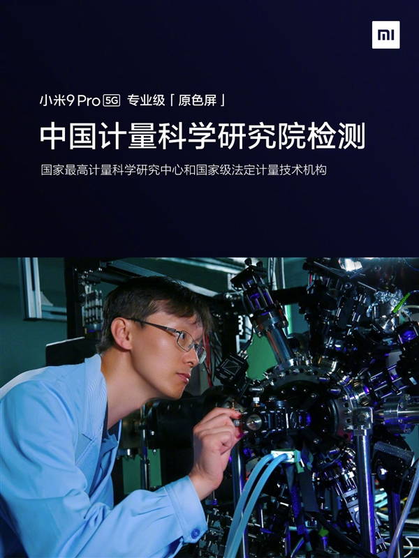 格力手机，小米 9 Pro 5G 搭载旗舰 AMOLED 专业原色屏：中国计量科学研究院检测