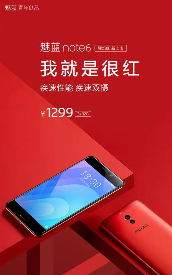 小米红米手机怎么样，魅蓝 Note 6 猩焰红公布：3+32GB/1299 元