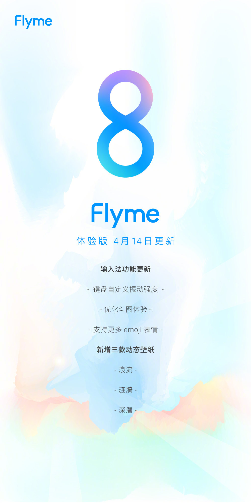 手机天天动听，魅族公布 Flyme 8 体验版 4 月 14 日更新