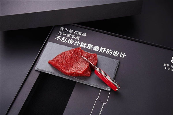 手机选购，8 月 8 日魅族 16 旗舰手机发布会官宣 邀请函是牛肉和三把刀