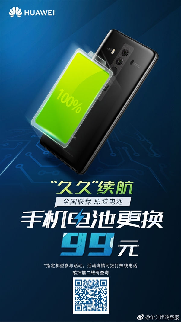 手机大全中关村，只需 99 元 华为推保外换电池服务：支持 45 款手机