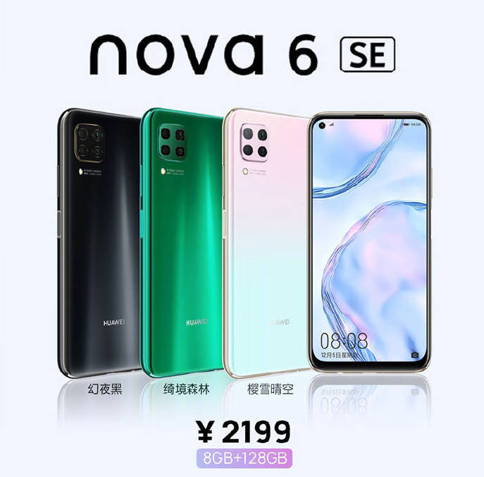 小米手机电信合约版，华为 nova6 SE 今日正式开售：搭载麒麟 810 处理器