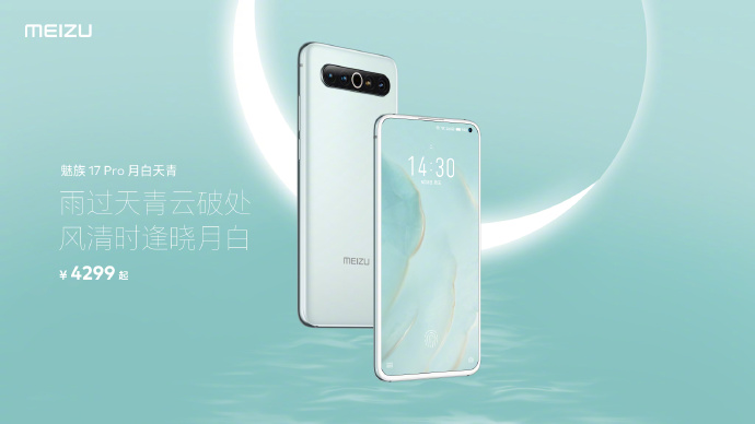 电池容量大的手机，魅族 17 Pro 公布新配色月白天青：正式开启全渠道预定