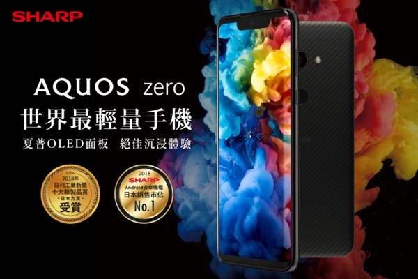小米手机怎么买，夏普 AQUOS zero 最轻旗舰机：骁龙 845+刘海屏 1 月 15 日公布