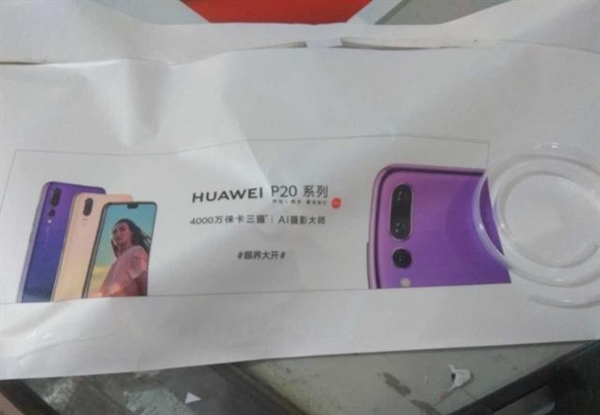 华英雄手机连锁，4000 万徕卡三摄 华为 P20/20 Pro 售价曝光：带感
