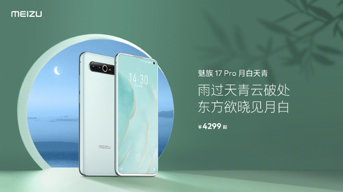 电池容量大的手机，魅族 17 Pro 公布新配色月白天青：正式开启全渠道预定