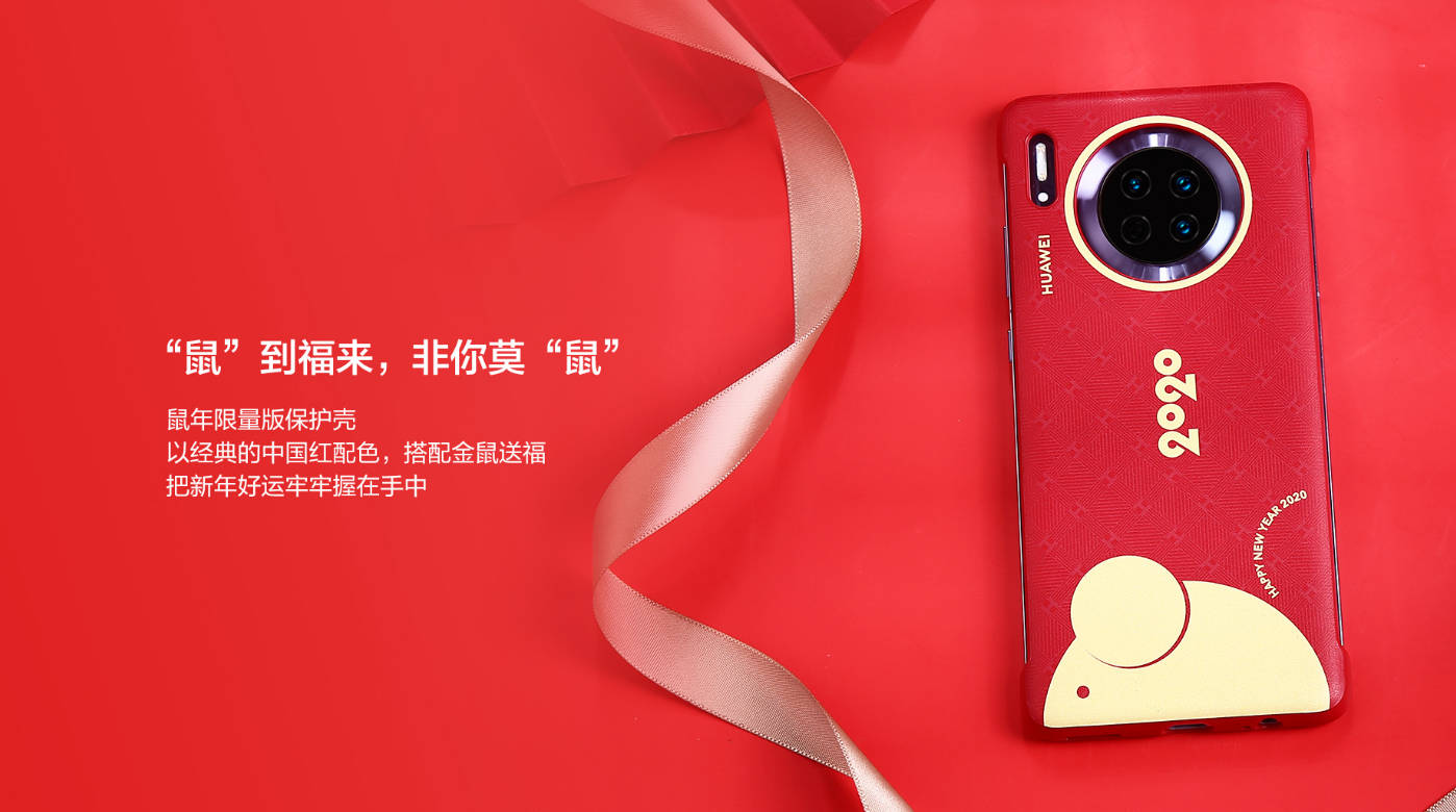 夏普手机中文站，华为 Mate30/Pro 官方鼠年限量版珍爱壳开售：99 元