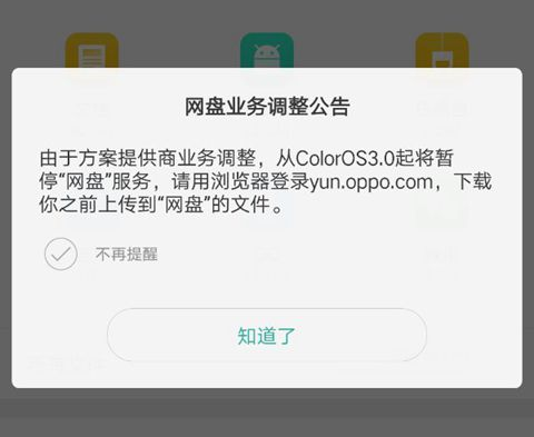 52三星手机论坛，OPPO 手机从 Color OS 3.0 起暂停网盘服务
