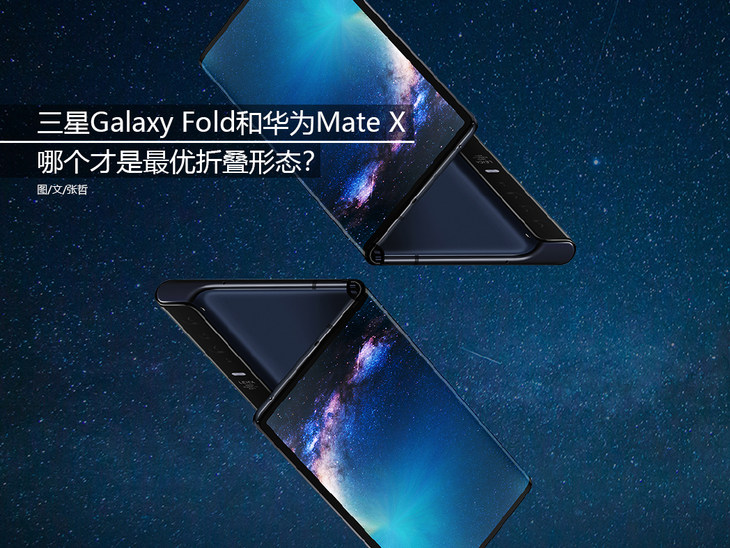 手机电脑管家，三星 Galaxy Fold 和华为 Mate X 哪个才是最优折叠形态？