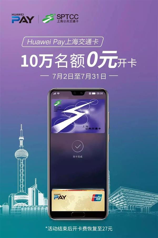 库柏手机，Huawei Pay 上海公共交通卡福利：10 万免开卡费名额