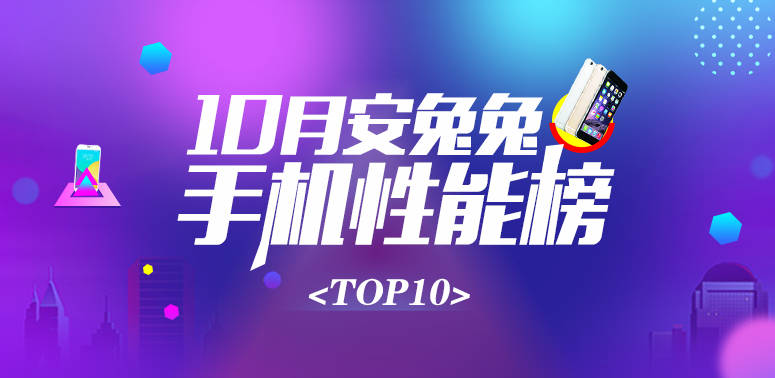htcg11手机论坛，安兔兔公布：10 月手机性能榜单 TOP10
