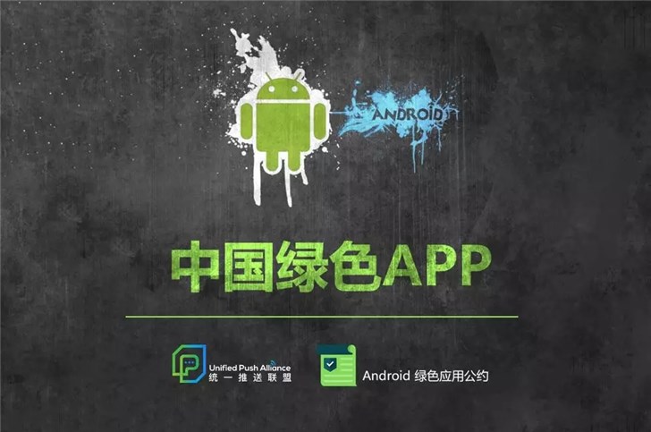 手机音乐游戏，安卓统一推送最新进展：《中国绿色 App 条约》最先全面推广