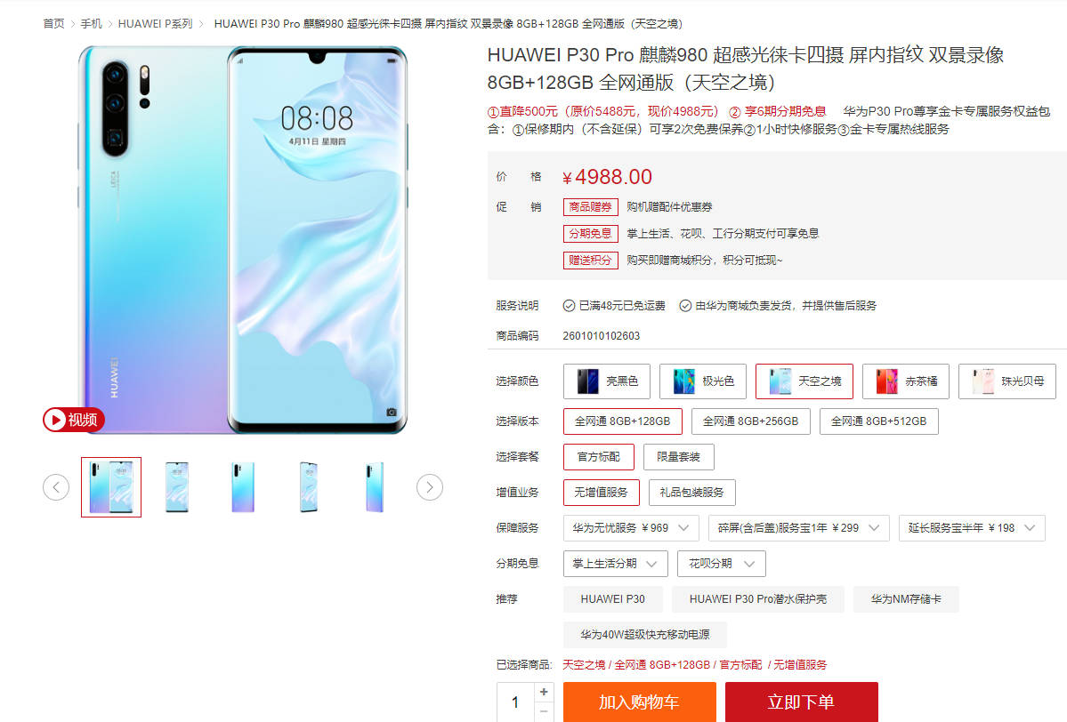 魔游游手机交易平台，华为 P30 Pro 开启促销流动：现在售价为 4988 元