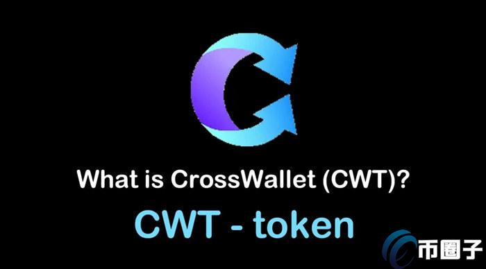 CWT是什么币？CWT币未来价值分析