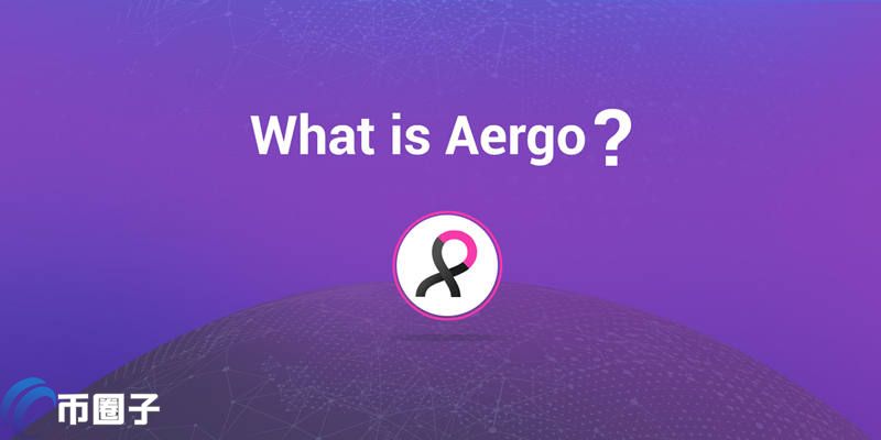 AERGO是什么币种？AERGO币前景和价值剖析