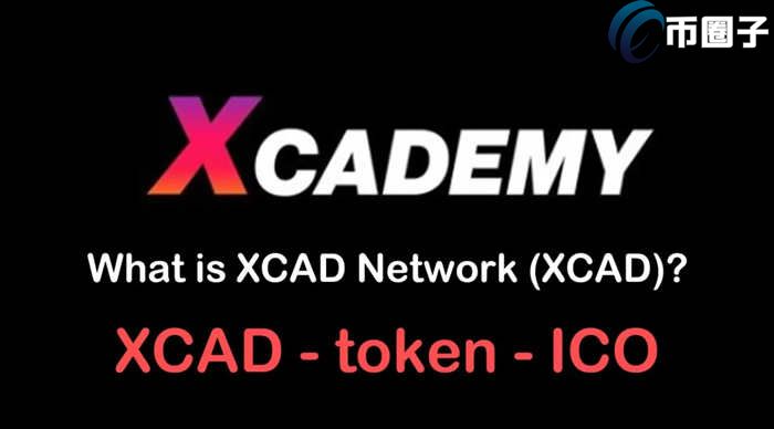 XCAD是什么币种？一文了解XCAD币前景价值