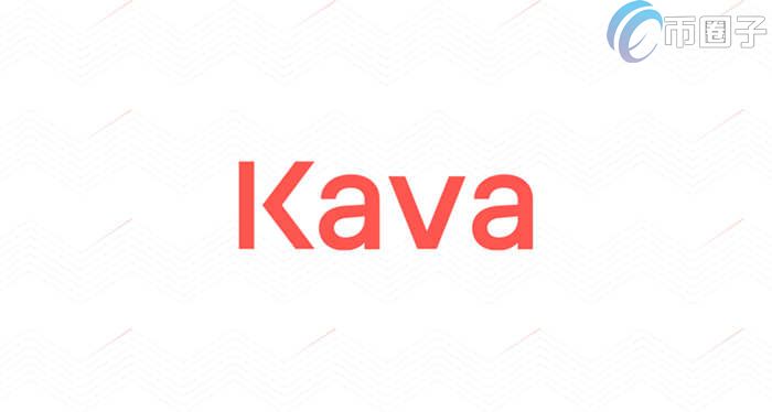 KAVA币有什么价值？KAVA币能涨到多少钱？