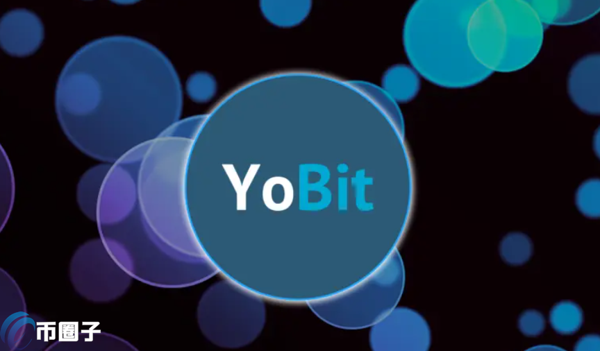 YoBit需要实名吗？YoBit交易所真的安全吗？