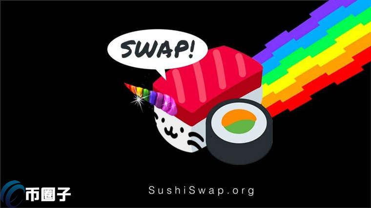 SushiSwap挖矿靠谱吗？SushiSwap挖矿收益怎么样？