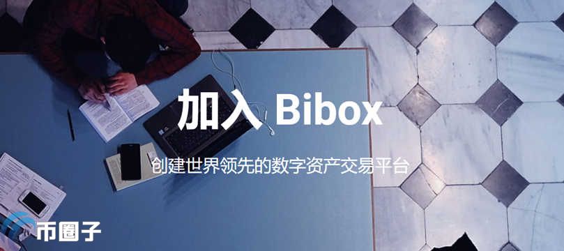 Bibox交易所靠谱吗？Bibox交易所究竟怎么样？