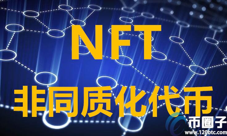 NFT有哪些币？NFT概念代币盘点