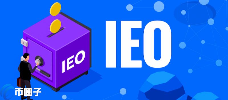 IEO是什么意思？通俗解释区块链IEO