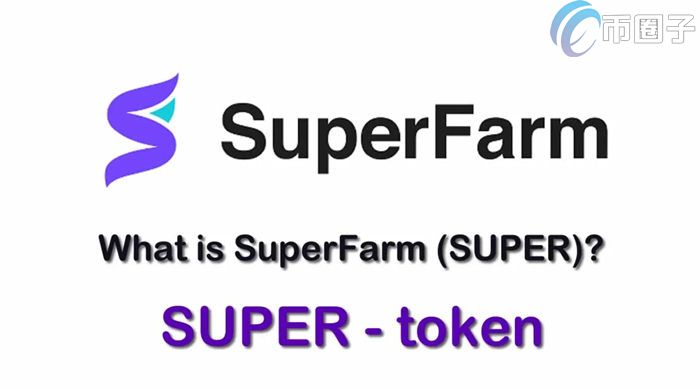 SUPER是什么币种？SUPER币前景和价值分析