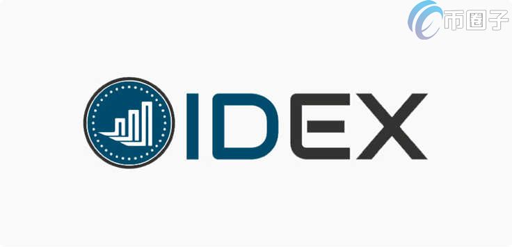 IDEX是什么币种？IDEX币前景和价值分析