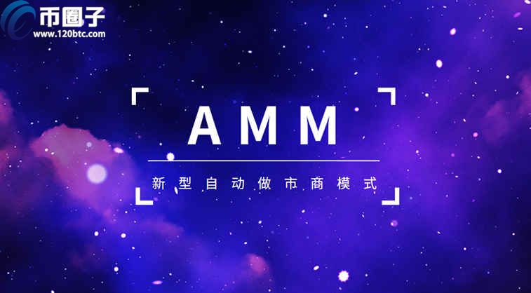 AMM自动做市商是什么意思？