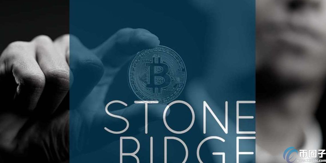 百亿美元资管巨头进场 Stone Ridge宣布买入1万枚比特币做为储备金
