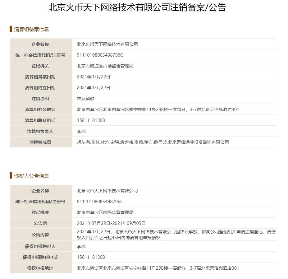 火币中国公司申请注销！创始人李林负责清算 港股火币科技跌超16%