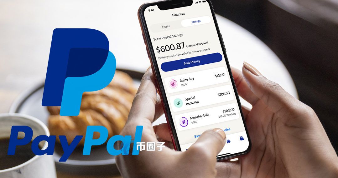 Paypal超级APP钱包问世！整合支付、加密货币买卖与储蓄功能