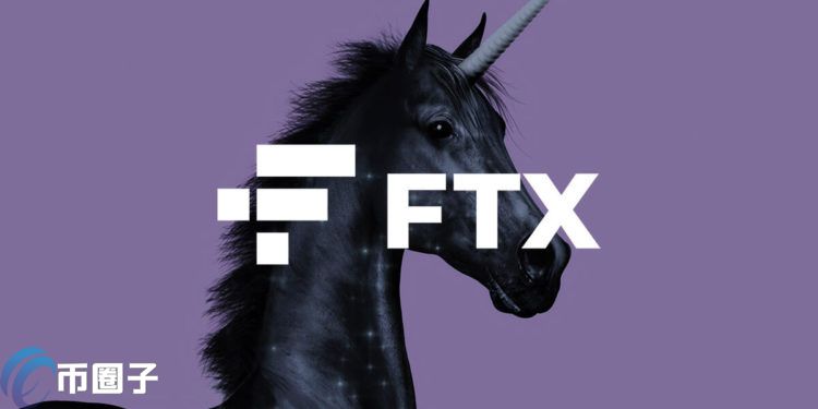晋级独角兽！FTX完成9亿美元融资、估值180亿美元 众多大佬参投