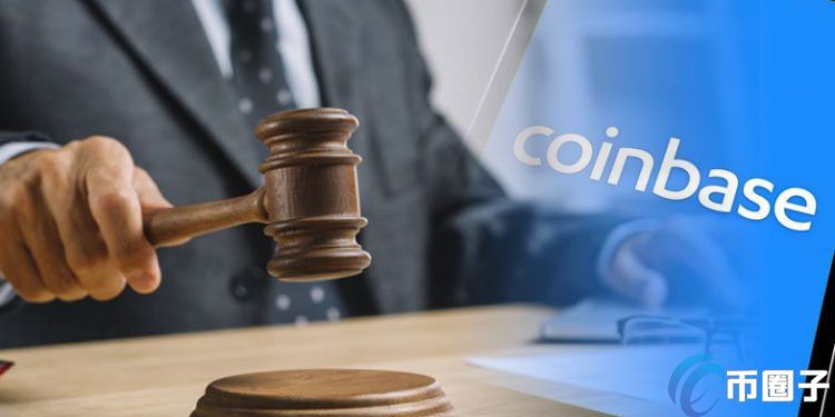 Coinbase遭集体诉讼！6用户指控平台误封锁帐户损害权益