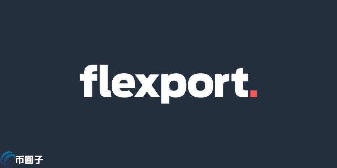 美国80亿美元级物流公司Flexport已将比特币放入资产负债表