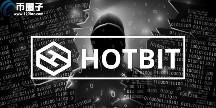 Hotbit交易所惊传被黑！关停服务整整7-14天、200万用户遭殃