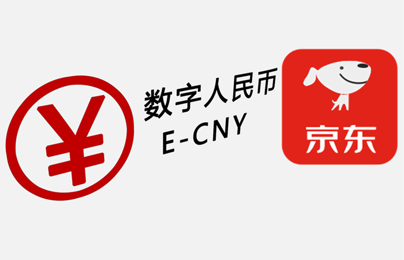 e-CNY：京东光棍节10万人用数字人民币 交易量1年成长3000%